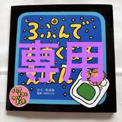 3ぷんでねむくなるえほん