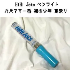 HiHi Jets ペンライト パパママ一番 裸の少年 夏祭り サマステのサムネイル