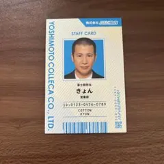 よしもとコレカ6th Edition コットンきょん社員証カード