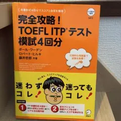 完全攻略!TOEFL ITPテスト模試4回分