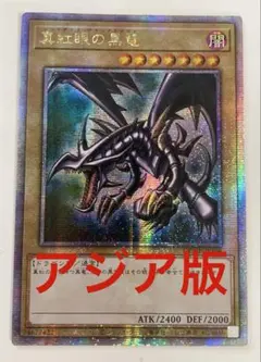 2025年最新】真紅眼の黒竜 クオシクの人気アイテム - メルカリ