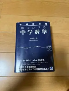 語りかける中学数学