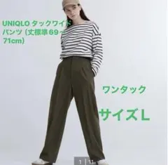 UNIQLO タックワイドパンツ　ワンタック（丈標準69～71cm）