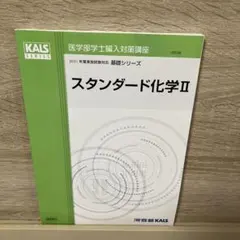 KALS 物理化学シリーズ 2026年最新】kals 物理化学の人気アイテム - メルカリ
