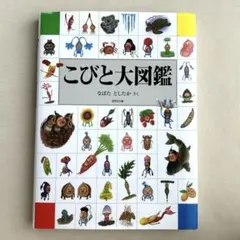 こびと大図鑑 なばたとしたか ロクリン社のサムネイル
