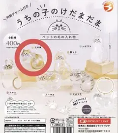 うちの子のけだまだま ペットの毛の入れ物 ミケネコ　三毛猫　ブライトリンク