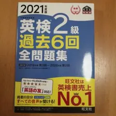 英検2級 過去6回全問題集 2021年版