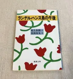 ランゲルハンス島の午後　村上春樹 安西水丸