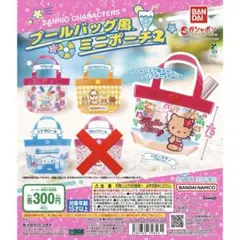【匿名配送】サンリオ　プールバッグ風ミニポーチ2 セミコンプ4点セット　ガチャ
