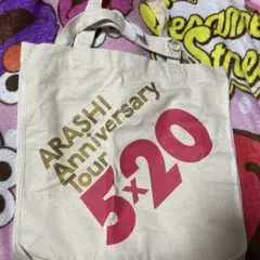 新品未使用ARASHI Anniversary Tour 5×20 トートバッグ