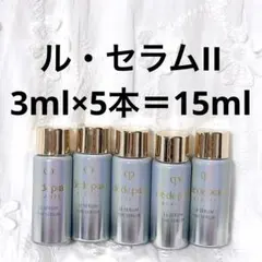 9,900円相当 資生堂 クレドポーボーテ ルセラムⅡ 3ml×5本