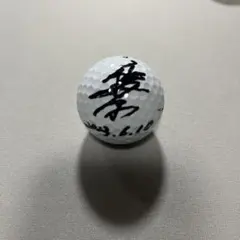 永井花奈プロオウンボール使用球サイン - メルカリ
