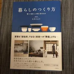 暮らしのつくり方 整った暮らしの先にあるもの