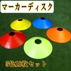 マーカーディスク 5色10枚セット コーン サッカー 練習 フットサル