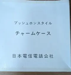 2026年最新】日本電信電話公社ノベルティの人気アイテム - メルカリ