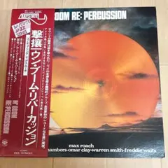 【帯付き】LP M’BOOM RE:PERCUSSION RVJ-6001