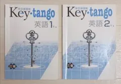 【2冊セット】中学 英語 単語練習帳 Key-tango 1年・2年 三省堂版