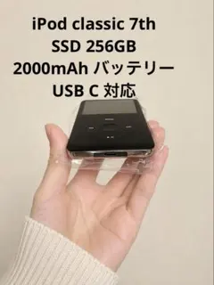 【大容量256GB】iPod classic 第7世代 SSD換装