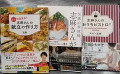 タサン志麻　レシピ３冊セット　献立　おうちビストロ