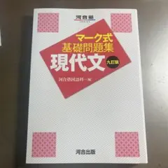 マーク式基礎問題集 現代文 九訂版