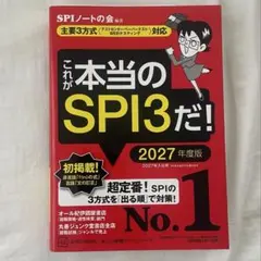 これが本当のSPI3だ! 2027年度版 【主要3方式〈テストセンター・ペーパ…