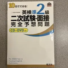 10日でできる!英検準2級二次試験・面接完全予想問題