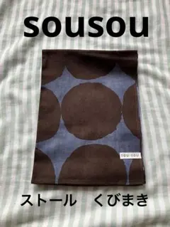 sousou 伊勢木綿　くびまきのサムネイル