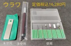 定価16,280円　ウラワビットセットのサムネイル