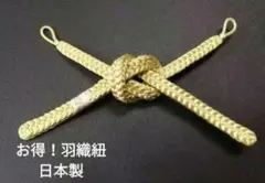 特価！質の良い新品羽織紐「無地 渋め極薄からし系」正絹手組日本製 羽織 ネコポス
