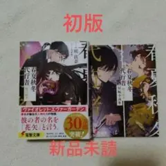 新品未読・初版】春夏秋冬代行者 暁の射手 メロンブックス特典小冊子付