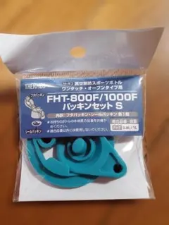 【新品 未開封】サーモス 水筒 パッキン S