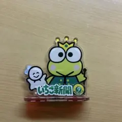 いちご新聞 アクリルスタンド けろけろけろっぴ