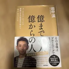 億までの人 億からの人 ゴールドマン・サックス勤続17年の投資家が明かす「兆人…