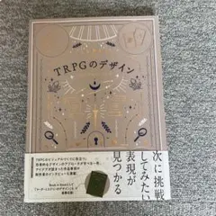 Guide to TRPGのデザイン TRPG Graphic Design