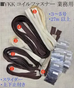YKK　コイルファスナー　業務用　約28m　スライダー 上下止　３〜５号