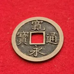 2025年最新】寛永通宝 母銭の人気アイテム - メルカリ