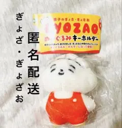 餃子のぎょざ・ぎょざお GYOZAO ぬいぐるみキーホルダー