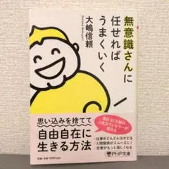 無意識さんに任せればうまくいく　大嶋信頼