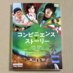 R落DVD■「コンビニエンス・ストーリー」コンビニの冷蔵庫から異世界へ迷い込む