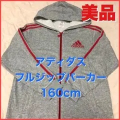 アディダス フルジップパーカー 160cm グレー/レッド
