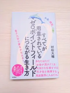 すべてが用意されているゼロポイントフィールドにつながる生き方 : お金、成功、…