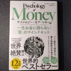 サイコロジー・オブ・マネー : 一生お金に困らない「富」のマインドセット