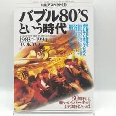 特集アスペクト19 バブル80'Sという時代 1983〜1994 TOKYO