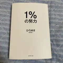 1%の努力 ひろゆき ダイヤモンド社