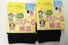 オカモト　くろぱん　100cm スパッツ　レギンス　2枚　綿混　５分丈