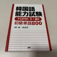 韓国語能力試験 TOPIK 1・2級 初級単語800