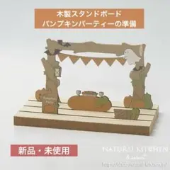 ナチュラルキッチン　ハロウィン　木製スタンドボード　パンプキンパーティーの準備