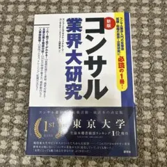 新版コンサル業界大研究