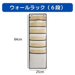 ウォールポケット 6段(ベージュ) 収納ポケット 吊り下げ収納 壁掛け収納