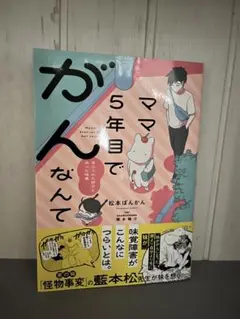 ママ、5年目でがんなんて